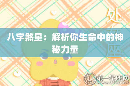 八字煞星：解析你生命中的神秘力量