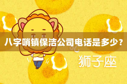 八字哨镇保洁公司电话是多少？