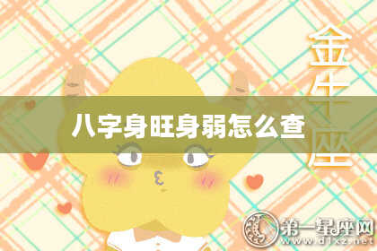 八字身旺身弱怎么查