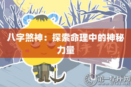 八字煞神：探索命理中的神秘力量