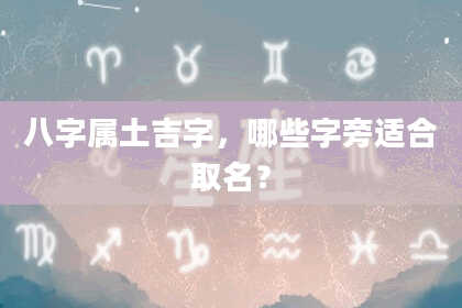 八字属土吉字，哪些字旁适合取名？