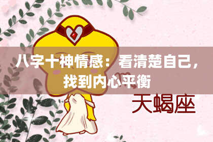 八字十神情感：看清楚自己，找到内心平衡
