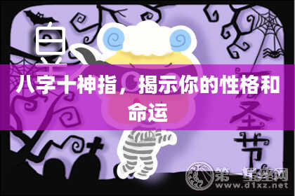 八字十神指，揭示你的性格和命运