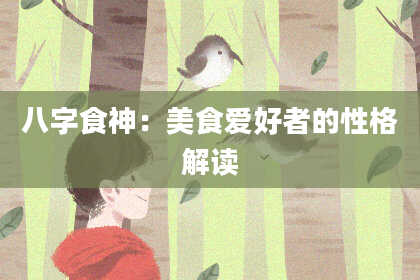 八字食神：美食爱好者的性格解读