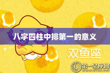 八字四柱中排第一的意义