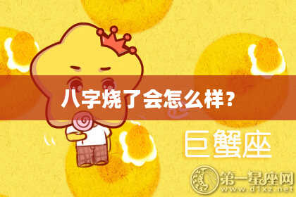 八字烧了会怎么样？