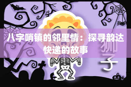 八字哨镇的邻里情：探寻韵达快递的故事