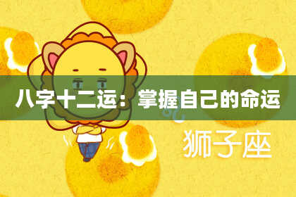 八字十二运：掌握自己的命运