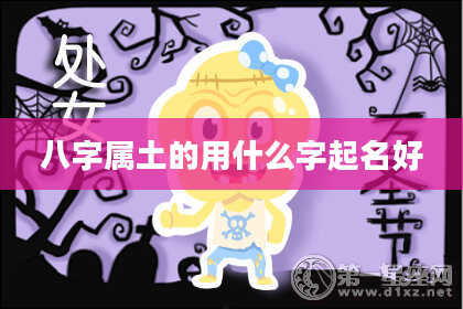 八字属土的用什么字起名好