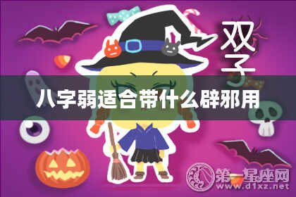 八字弱适合带什么辟邪用