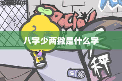 八字少两撇是什么字