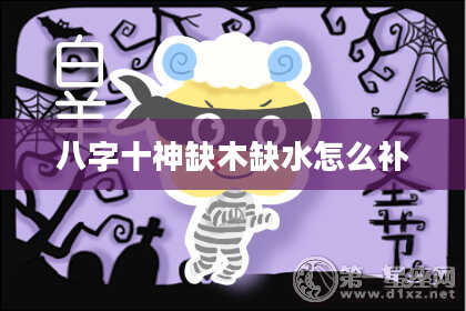 八字十神缺木缺水怎么补