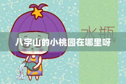 八字山的小桃园在哪里呀