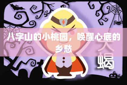 八字山的小桃园，唤醒心底的乡愁