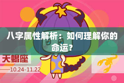 八字属性解析:如何理解你的命运?