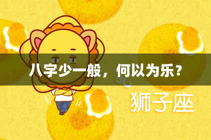 八字少一般，何以为乐？