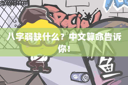 八字弱缺什么?中文算命告诉你!