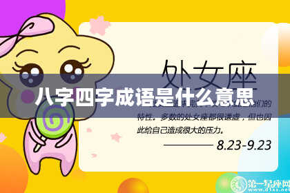 八字四字成语是什么意思