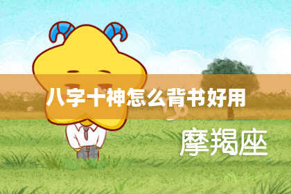 八字十神怎么背书好用