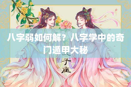 八字弱如何解?八字学中的奇门遁甲大秘