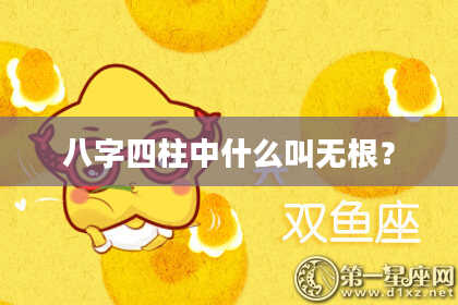 八字四柱中什么叫无根？