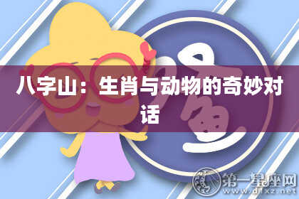 八字山：生肖与动物的奇妙对话