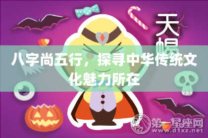 八字尚五行，探寻中华传统文化魅力所在