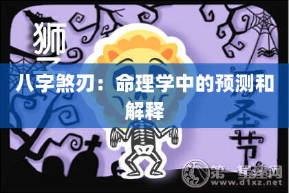 八字煞刃：命理学中的预测和解释