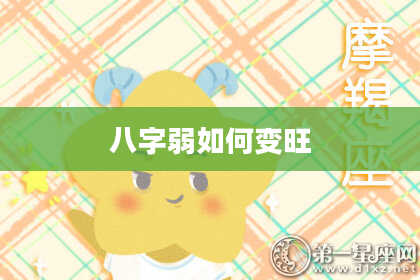 八字弱如何变旺