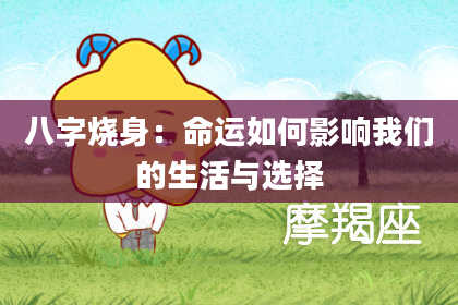 八字烧身：命运如何影响我们的生活与选择
