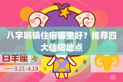 八字哨镇住宿哪里好？推荐四大住宿地点
