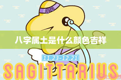 八字属土是什么颜色吉祥