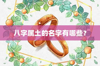 八字属土的名字有哪些？