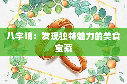 八字哨：发现独特魅力的美食宝藏
