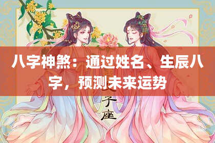 八字神煞：通过姓名、生辰八字，预测未来运势