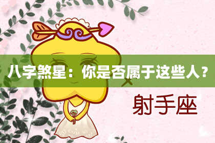 八字煞星：你是否属于这些人？