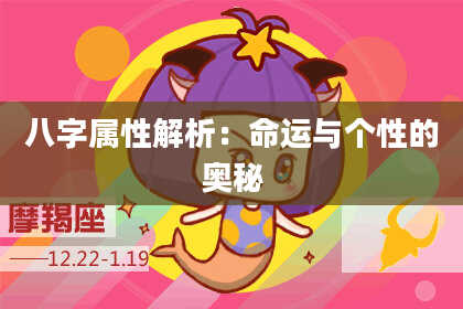八字属性解析:命运与个性的奥秘