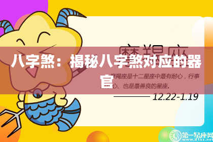 八字煞：揭秘八字煞对应的器官
