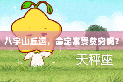 八字山丘运，命定富贵贫穷吗？
