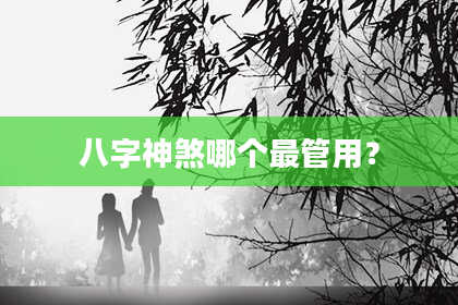 八字神煞哪个最管用？