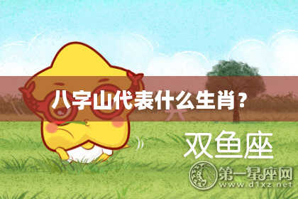 八字山代表什么生肖？