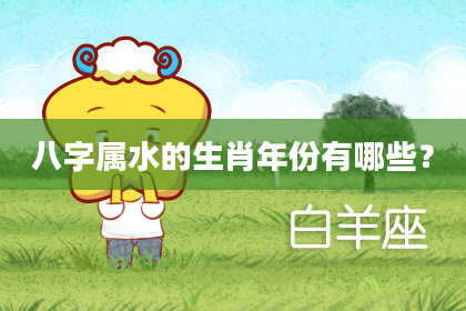八字属水的生肖年份有哪些?