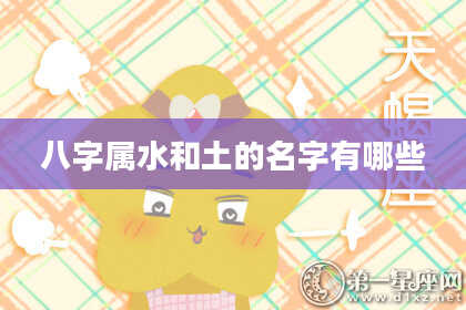 八字属水和土的名字有哪些