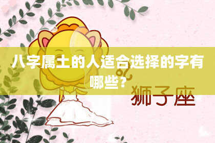 八字属土的人适合选择的字有哪些?
