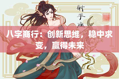 八字商行：创新思维，稳中求变，赢得未来