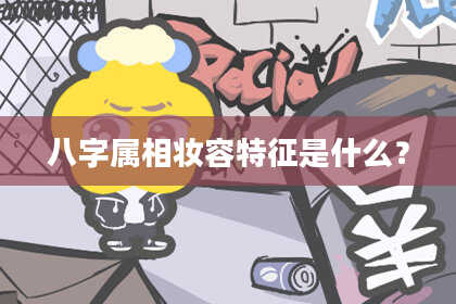 八字属相妆容特征是什么?