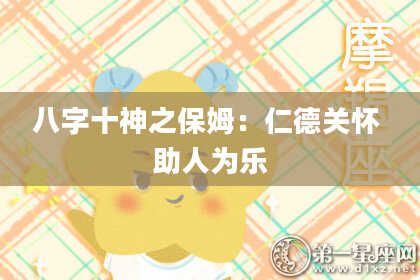 八字十神之保姆：仁德关怀 助人为乐