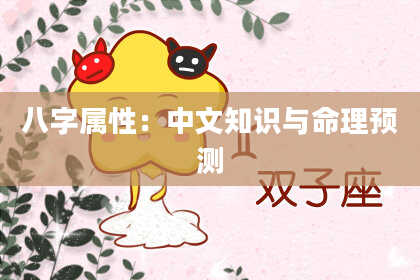 八字属性：中文知识与命理预测