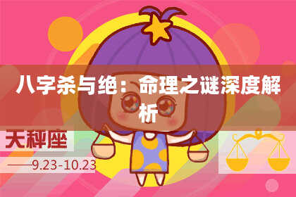 八字杀与绝：命理之谜深度解析
