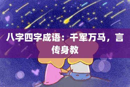 八字四字成语：千军万马，言传身教